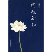 国故新知
