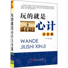 “精装龙”系列丛书:玩的就是心计大全集(超多选择 超值典藏)