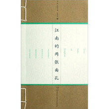 江南的两张面孔
