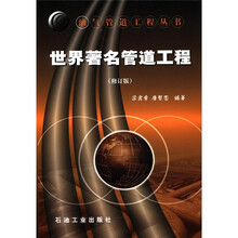 油气管道工程丛书：世界著名管道工程（修订版）
