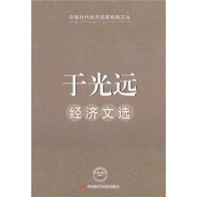 于光远经济文选
