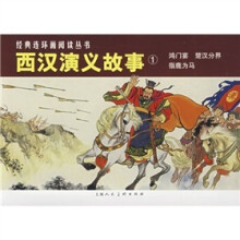 西汉演义故事1(共3册)