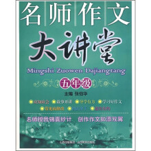 名师作文大讲堂（5年级）