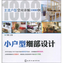 主流户型空间详解1000例:小户型细部设计