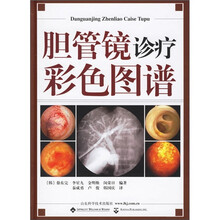 胆管镜诊疗彩色图谱