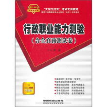 大学生村官考试专用教材：行政职业能力测验（含全真预测试卷）（2011-2012升级版）