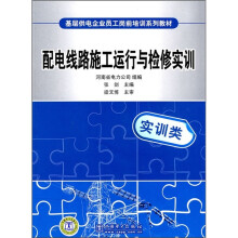 基层供电企业员工岗前培训系列教材:配电线路施工运行与检修实训(实训类)