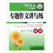 京师作文大课堂·专题作文讲与练：应用（高中2年级）