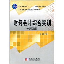 普通高等教育“十一五”国家级规划教材·全国高职高专财会专业规划教材：财务会计综合实训（修订版）