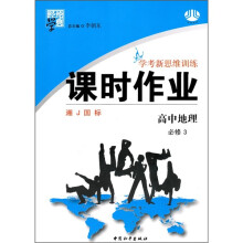 学考新思维训练·经纶学典课时作业:高中地理(必修3)(湘J国标)