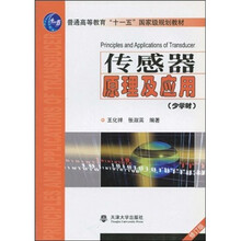 传感器原理及应用（少学时）（修订版）