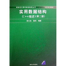 新世纪计算机基础教育丛书·实用数据结构：C++描述