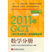 2011年GCT(硕士专业学位)联考辅导教程:数学分册