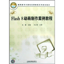 高职高专计算机实用教程系列规划教材：Flash8动画制作案例教程