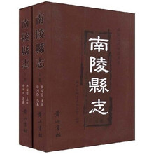 南陵县志（上下）