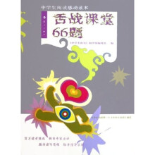 舌战课堂66题