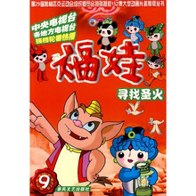 福娃（9）：寻找圣火