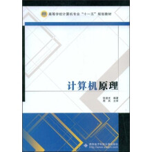 高等学校计算机专业“十一五”规划教材:计算机原理