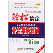 轻松搞定大学英语6级考试：外台英语新闻（升级版）（附MP3光盘1张）