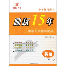 中考复习用书·励耘15年中考分类集训45练：英语（W）（1）