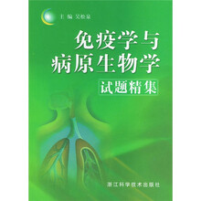免疫学与病原生物学（试题精集）