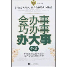 会办事巧办事办大事全集