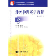 教育部职业教育与成人教育司推荐教材:涉外护理英语教程8(教师用书)