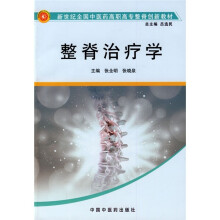 新世纪全国中医药高职高专整脊创新教材:整脊治疗学