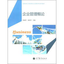 高等学校工商管理专业应用型本科系列教材：企业管理概论