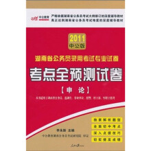 2011湖南公务员考试·考点全预测试卷：申论（中公版）（赠送价值150元的图书增值服务卡）