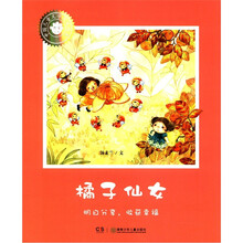 中国儿童文学大家绘本：橘子仙女