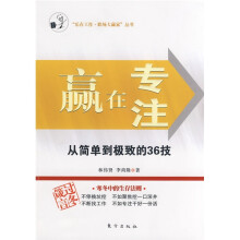 赢在专注:从简单到极致的36技