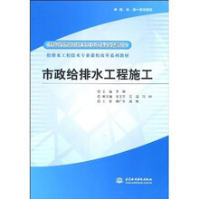 国家示范院校重点建设专业·给排水工程技术专业课程改革系列教材：市政给排水工程施工