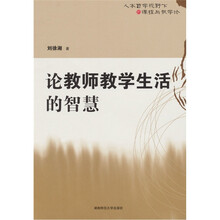 论教师教学生活的智慧