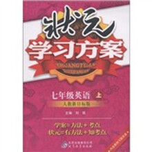 状元学习方案：7年级英语（上册）（人教新目标版）