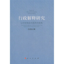行政解释研究
