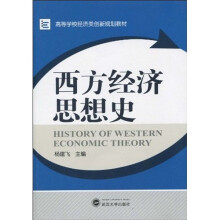 高等学校经济类创新规划教材：西方经济思想史