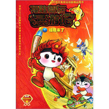 福娃奥运漫游记1(套装共5册)
