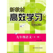 新教材高效学习(完全解读):9年级语文(全1册)