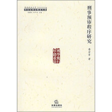 刑事预审程序研究