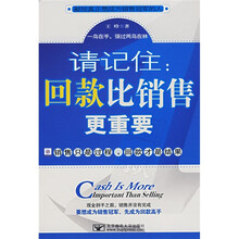 请记住：回款比销售更重要