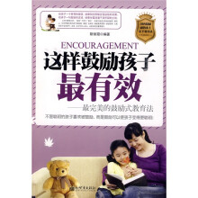 这样鼓励孩子最有效