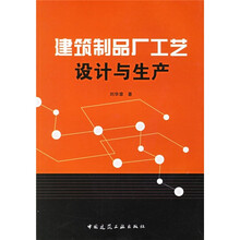 建筑制品厂工艺设计与生产