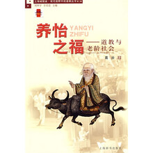养怡之福：道教与老龄社会