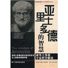 亚里士多德的智慧：亚里士多德宇宙哲学解读