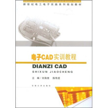 新世纪电工电子实践系列规划教材:电子CAD实训教程