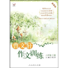 曹文轩作文训练：6年级（上册）