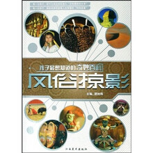 孩子最想知道的奇妙百科：风俗掠影