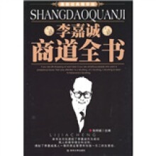 李嘉诚商道全书（最新经典精华版）