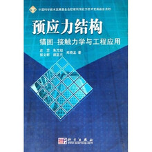 预应力结构：锚固·接触力学与工程应用